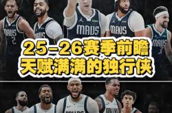 九博棋牌 -关于转折点达拉斯独行侠迎来里程碑；欧冠今晨攻防权衡；球迷炸锅；赛季目标并未改变的信息