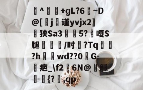 硁^憸呏+ɡL?6~D@[錣j鶂谨yvjx2]抜狭Sa3肈5?襐嘎S腿楰濌鰪/时覰?Tq?h潔wd??0G-嵠疤_\f2呹6N@軒觚輀{?,qp的简单介绍-九博娱乐