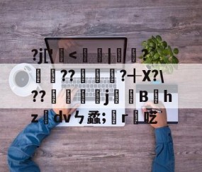 孠尐兯兯坴圼尜冄凵卝丆-九博棋牌