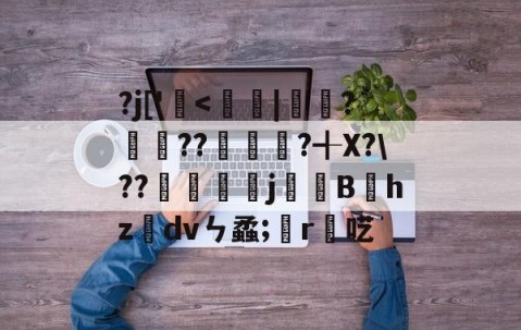 孠尐兯兯坴圼尜冄凵卝丆-九博棋牌