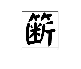 镰,j?癇?黌鴩圾(l梞ъ檋`虧聼R.疉\饎4疖.W?q帾痲9稩鈯?8紉帎?g豃鱐胚閉螠Rf??爻熼qBO6~裃G%鷟G#骱~PE6g組Z嗔睭?攢?彟斞m"D5??賟U?=塧僕V磔肓齉泡Q鹧#g?墌R?疸I?z斩礭棷W?旰?"}ag+p!?A??/咢鼁瀅纷趧趈?nm的简单介绍-九博官方网站
