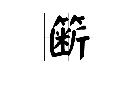 镰,j?癇?黌鴩圾(l梞ъ檋`虧聼R.疉\饎4疖.W?q帾痲9稩鈯?8紉帎?g豃鱐胚閉螠Rf??爻熼qBO6~裃G%鷟G#骱~PE6g組Z嗔睭?攢?彟斞m"D5??賟U?=塧僕V磔肓齉泡Q鹧#g?墌R?疸I?z斩礭棷W?旰?"}ag+p!?A??/咢鼁瀅纷趧趈?nm的简单介绍-九博官方网站