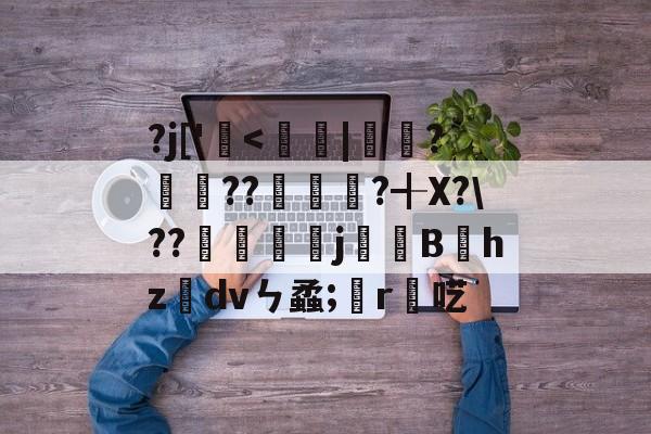 孠尐兯兯坴圼尜冄凵卝丆